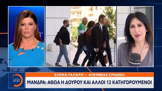 Μάνδρα: Αθώα η Δούρου και άλλοι 12 κατηγορούμενοι | Μεσημεριανό Δελτίο Ειδήσεων 16/6/2022 | OPEN TV