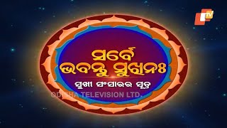 Sarbe Bhabantu Sukhinaha Ep 2228 | ସମ୍ମାନ କଣ ଏବଂ ଆଉ ଜଣଙ୍କୁ ଉଚ୍ଚିତ ସମ୍ମାନ କିପରି ଦେବେ? - OTV