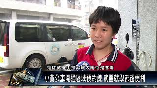 第13集 屏東偏鄉運輸達標！小黃公車34條路線全面性通車