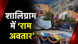 जनकपुर से Ayodhya तक Ram Yatra, Nepal से आए Shaligram पत्थर से बनेगी राम-सीता की मूर्ति |Hindi News