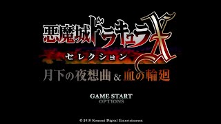 #1 (初見)悪魔城ドラキュラXセレクション 月下の夜想曲＆血の輪廻