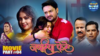 Jabariya Phere | Part-4 | Gaurav Jha, Mani Bhattacharya, Raksha Gupta | Bhojpuri Romantic Movie