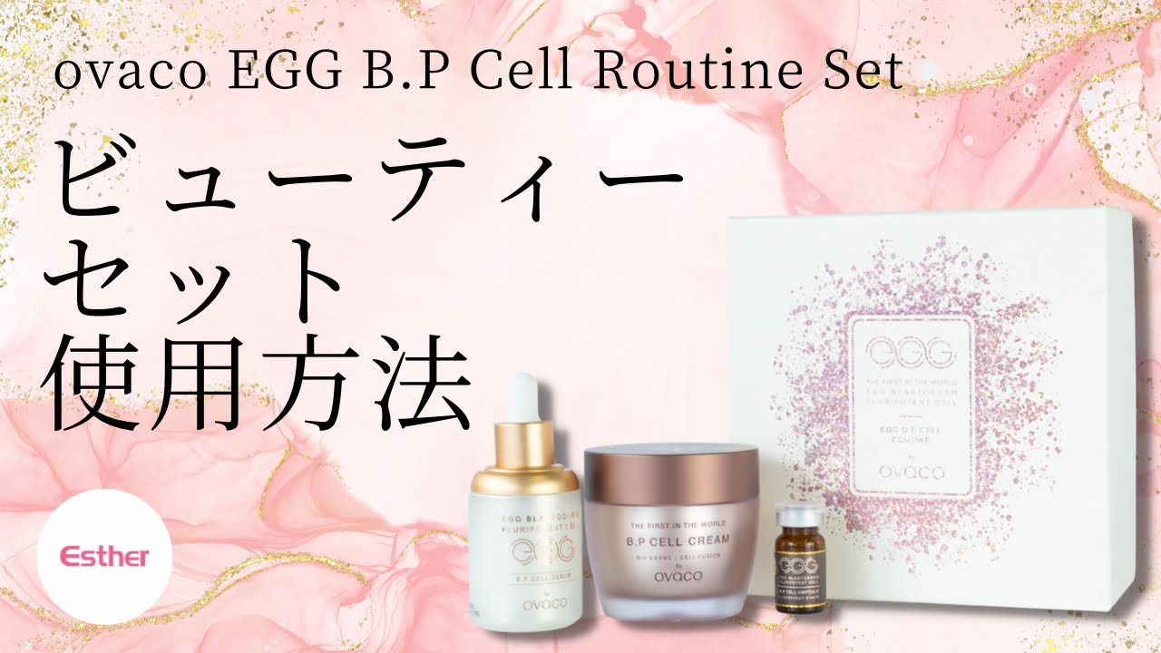 Ovaco EGG B.P. Cell Routine Setビューティーセットの使用方法 - YouTube