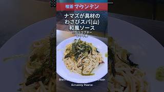 ｢喫茶マウンテン｣名古屋市昭和区滝川町47-86｢わさびスパ｣珍メニューで有名な喫茶マウンテン第7弾。#グルメ #珍メニュー #喫茶マウンテン #ランチ #わさびスパ