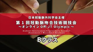 第1回冠動脈吻合技術競技会～オンラインOff-JT Olympic《Bクラス》