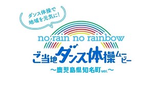 ご当地ダンス体操ムービー～鹿児島県知名町ver.～