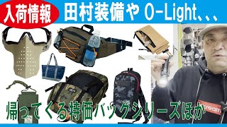 【入荷情報】帰ってくる特価バッグシリーズほか【田村装備やO-Light、、、】(イベント告知)20240211