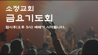 [20230210] 소정교회 금요기도회