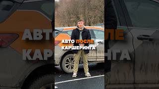 Можно ли покупать авто после каршеринга