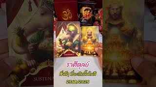 ราศีตุลย์ | สิ่งดีๆ ที่จะเกิดขึ้นในปี 2568/2025 #ดูดวง #ราศีตุลย์