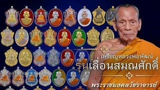 #เปิดลังใหม่100ลุ้น เหรียญหลวงพ่อพัฒน์ รุ่น เลื่อนสมณศักดิ์ (สนใจติดต่อ 0839497987 )