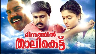 Malayalam Full Movie | Meenathil Thalikettu | Malayalam Movie