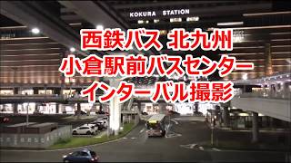 西鉄バス北九州 小倉駅前バスセンター インターバル撮影