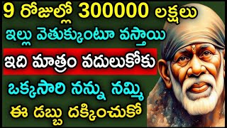 9 రోజుల్లో 300000 ఇల్లు వెతుక్కుంటూ వస్తాయి ఇది మాత్రం వదులుకోకు ఒక్కసారి నన్ను నమ్మి ఈ డబ్బు దక్కిం