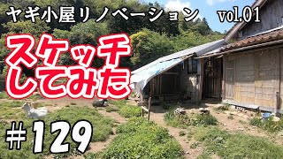 ヤギ小屋リノベーションvol.01☆まずスケッチしてみた！とにかくやってみる！！  ＃１２９　おとぼけヤギ達に癒されて