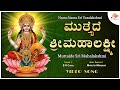 ಮುತ್ತೈದೆ ಶ್ರೀಮಹಾಲಕ್ಷ್ಮೀ | Muttaide Sri Mahalakshmi| LakshmiDeviSong| KannadaDevotiona@sgkorallbhakti