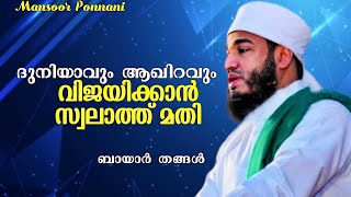 Swalathinte Mahathwam|ബായാർ തങ്ങൾ|Bayar Thangal New Speech| സ്വലാത്തിന്റെ മഹത്വം|Hubbu rasool Speech