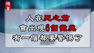 人在死之前，會出現6個徵兆，有一個都要警惕了【曉書說】