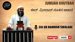 #Bearyspeech ||ZiyaurRahmanSwalahi Topic:ಈದ್  ಮೀಲಾದ್ ನೂತನ ಆಚಾರ||