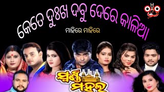 ସ୍ଵର୍ଣ୍ଣ ମହଲ ସୁନେଲି ସପନ ଦେଖିବା ଚାଲ || କେତେ ଦୁଃଖ ଦବୁ ଦେରେ କାଳିଆ || ମାହିରେ ମାହିରେ