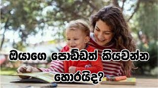 ඔබේ දරුවත් කියවන්න හොරයිද?