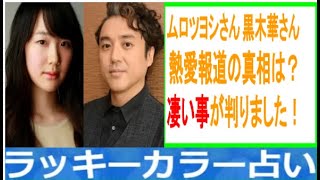 熱愛報道の真相は？生年月日で当たる！話題の人をラッキーカラー鑑定しちゃうぞ～㊴ムロツヨシさん＆黒木華さん編