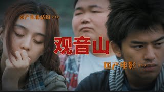 《观音山》范冰冰本色出演，被严重低估的国产片，说透了中国人的倔强。