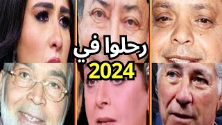 44 فنان وفنانة رحـلـوا في عام 2024 .. بعضهم لن تصـدق أنهم رحـلــوا ومنهم ثلاثة رحـلـوا في يوم واحد