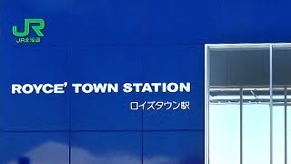 道内20年ぶりの在来線新駅　ロイズタウン駅完成記念式典