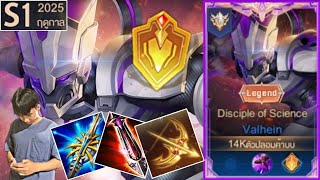 ROV : Valhein แว่นSS1-2025 เทคนิคการเล่น ออกของ+รูน+พลังแฝง!!