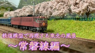 【常磐線】鉄道模型で再現する東北の風景