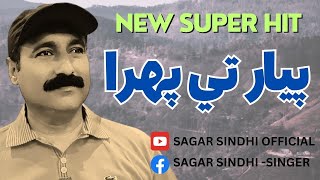 Jadhan Piyar Ibadat Aa Poi Piyar Te Pehara Sho | Sagar Sindhi Official | New Song 2023