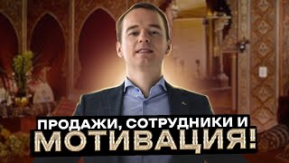 Интервью Владимира Якубы: продажи, сотрудники и мотивация!