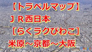 【トラベルマップ】JR西日本［らくラクびわこ］米原〜大津〜京都〜大阪