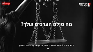 מה סולם הערכים האמיתי שלך?  יעקוב עדיה אנושי-תודעת האחד