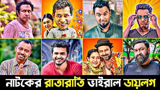 রাতারাতি ভাইরাল নাটকের ডায়লগ | Musfiq R Farhan | mosharraf karim | Bangla natok Dialogue 2023