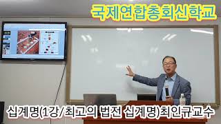 십계명(1강)최고의 법전 십계명(최인규교수)21.06.05■장소:국제연합총회신학교