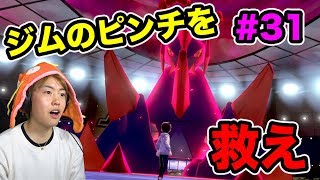 【ポケモンソード】ジムのピンチを救え！暴れてるポケモンたちを倒せ！#31【マスオゲームズ】