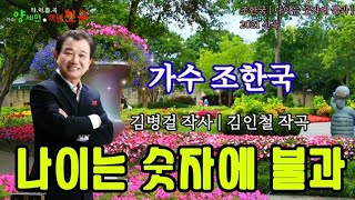 가수 / 조한국 🍀[ 나이는 숫자에 불과 ] 🍀2021 신곡 [ 김병걸 작사 | 작곡 ] 가사포함 연속 10번 연속듣기