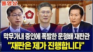 [🔴최재해 탄핵 풀영상]  \