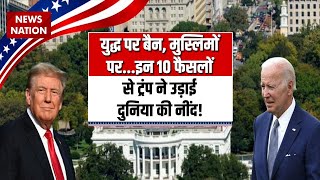 Donald Trump Inauguration: अमेरिका में फिर 'ट्रंप युग' की शुरूआत, शपथ लेते ही कर दिए ये बड़े ऐलान!