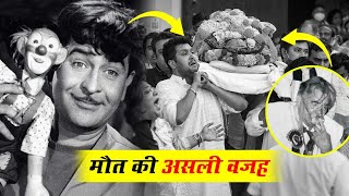 आखिर क्यों राज कपूर साहब की मौत का राज आज तक छुपाया गया ! Raj Kapoor Biography