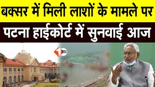 Buxar के गंगा नदी में मिली मानव शरीर के मामले पर Patna Highcourt में सुनवाई आज | First Bihar