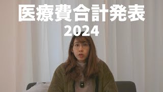 年間の医療費を公開！＆前年と比較！【リウマチ医療費】【実嫁】