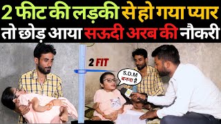 2 Feet की लड़की से हो गया प्यार तो छोड़ आया सऊदी अरब की नौकरी | Love Marriage | @sabalqueen