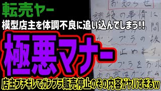 【転売ヤー】模型店店主を極悪マナーで体調不良に追い込んでしまう!!店主ブチギレでガンプラを販売中止のその内容がヤバすぎると話題にw文句、口論、勝手に漁るでもはや客ではない様子w