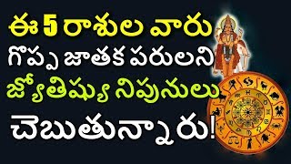 ఈ 5 రాశుల వారు గొప్ప జాతక పరులని జ్యోతిష్యు నిపునులు చెబుతున్నారు || #astrology || #Rashiphalalu