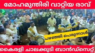 മോഹമുന്തിരി | Mohamundiri | Bandset | Kairali Chalakkudy | പഴഞ്ഞി പെരുന്നാൾ