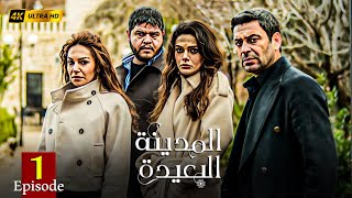 مسلسل الدراما التركي | المدينة البعيدة - Uzak Şehir حلقة 1 | بطولة أوزان اكبابا وسينام أونسال