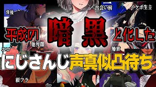 かなりの高解像度で平成の黒歴史を再現していく にじさんじ声真似凸待ちここ好きまとめ【にじさんじ/切り抜き】